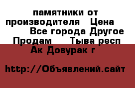 памятники от производителя › Цена ­ 3 500 - Все города Другое » Продам   . Тыва респ.,Ак-Довурак г.